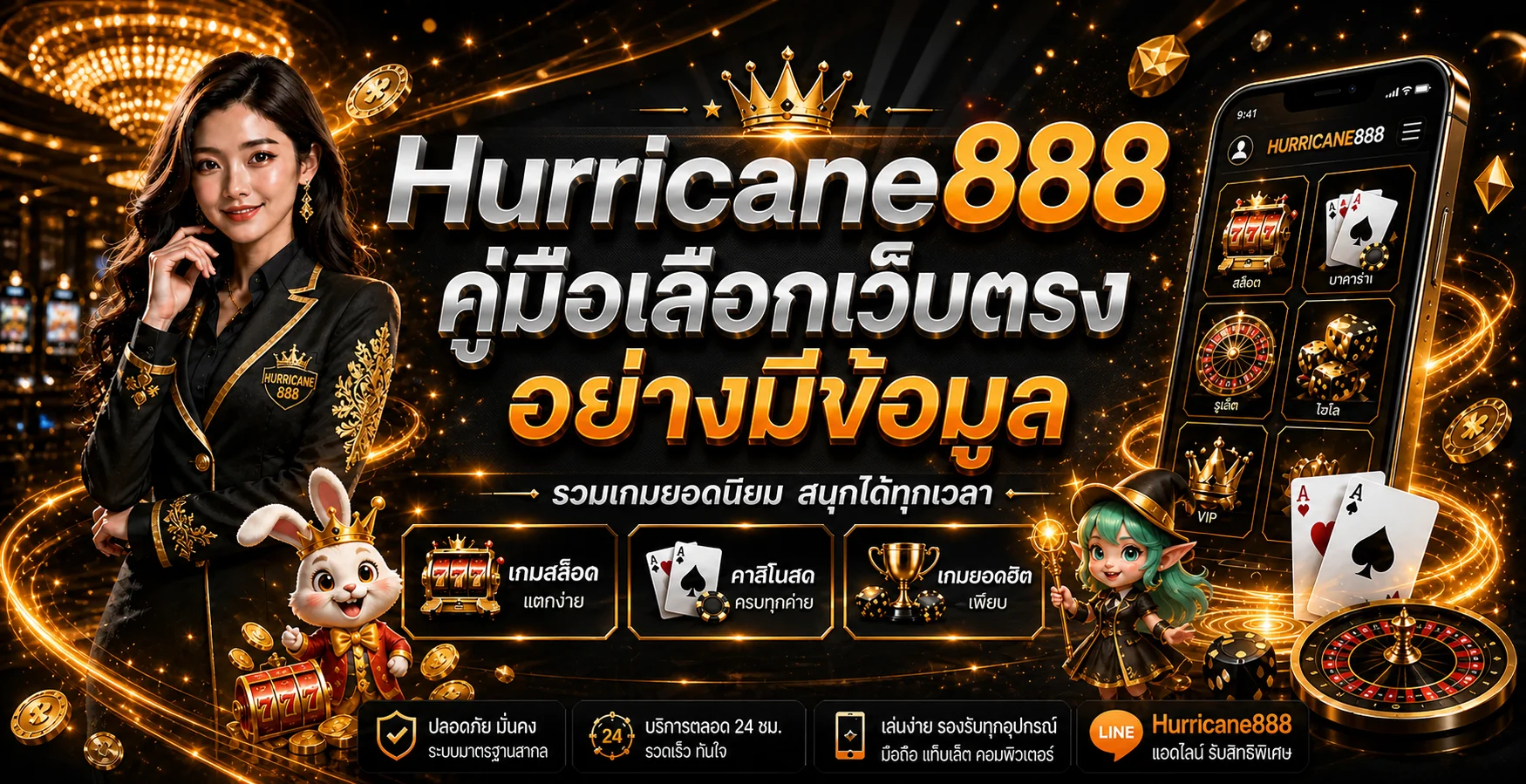 Hurricane888 คู่มือเลือกเว็บตรงอย่างมีข้อมูล